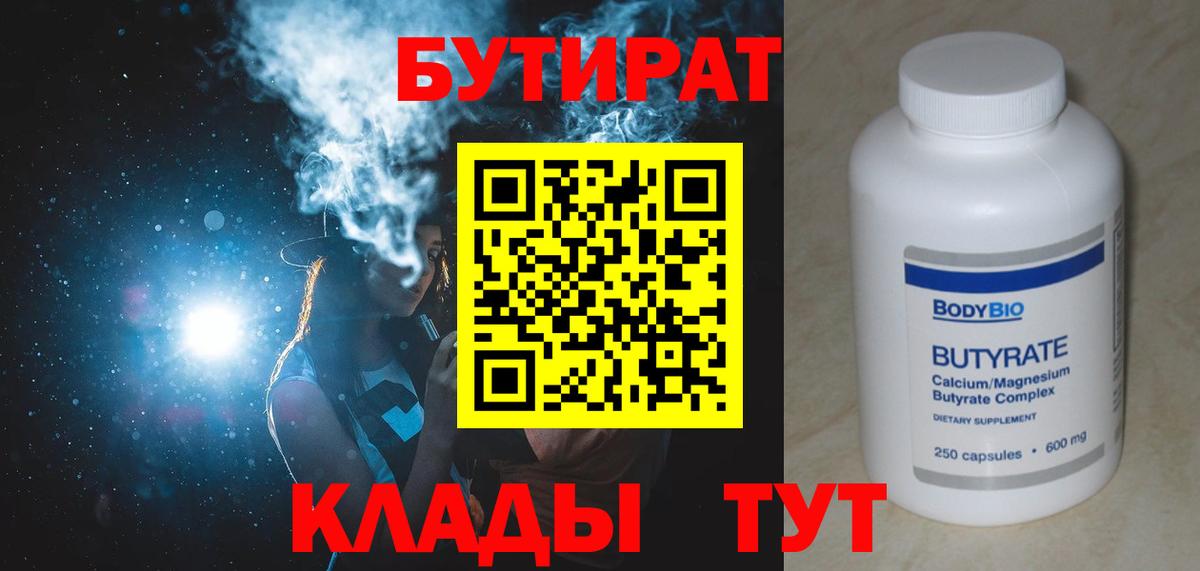 Красногорск  Бутират  Вход с VPN  БУТИРАТ бутандиол 
